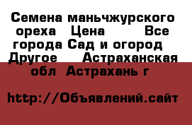 Семена маньчжурского ореха › Цена ­ 20 - Все города Сад и огород » Другое   . Астраханская обл.,Астрахань г.